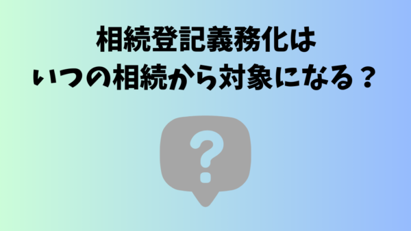 相続登記義務化はいつから?過去の相続も対象になるか司法書士が解説|ちゃっと相続