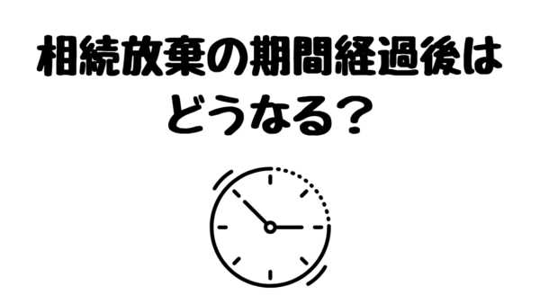相続放棄の期間伸長は却下される？認められる確率を司法書士が解説｜ちゃっと相続