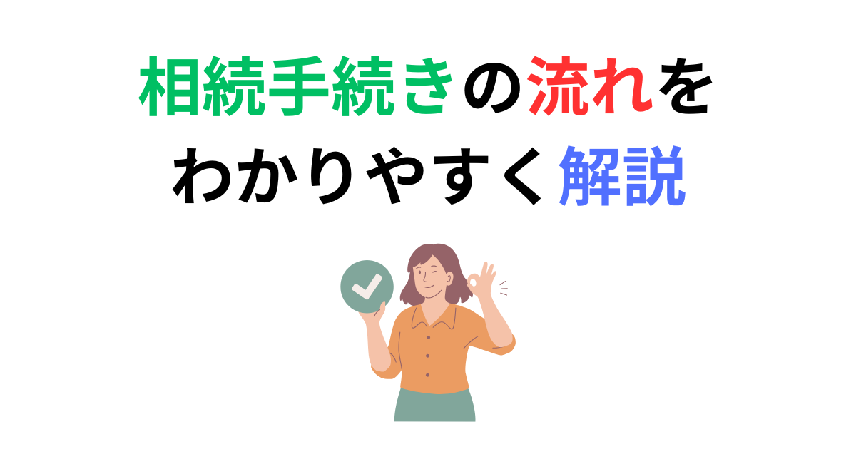 【豊橋・豊川・浜松・湖西】相続手続きの流れをわかりやすく解説｜期限・必要な手続き